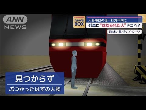 人身事故の後…行方不明に　列車に“はねられた人”ドコへ？